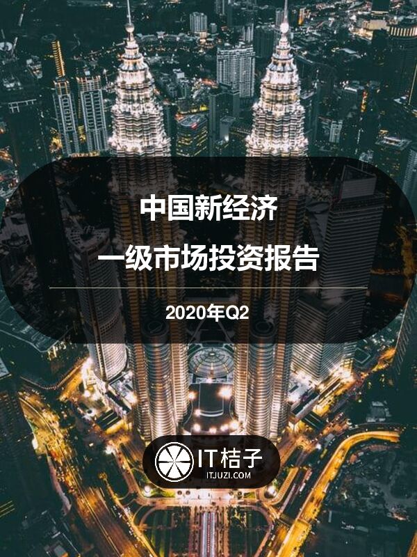 2020年Q2中国新经济投融资报告-IT桔子-202007.pdf 2020年Q2中国新经济投融资报告-IT桔子-202007.pdf