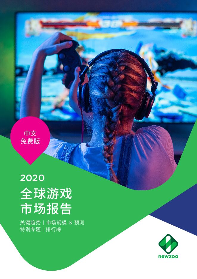 2020全球游戏市场报告-newzoo-202007.pdf 2020全球游戏市场报告-newzoo-202007.pdf