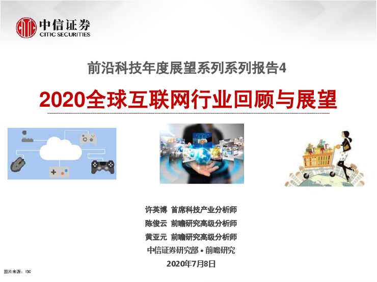 2020全球互联网行业回顾与展望-中信证券-20200708.pdf 2020全球互联网行业回顾与展望-中信证券-20200708.pdf