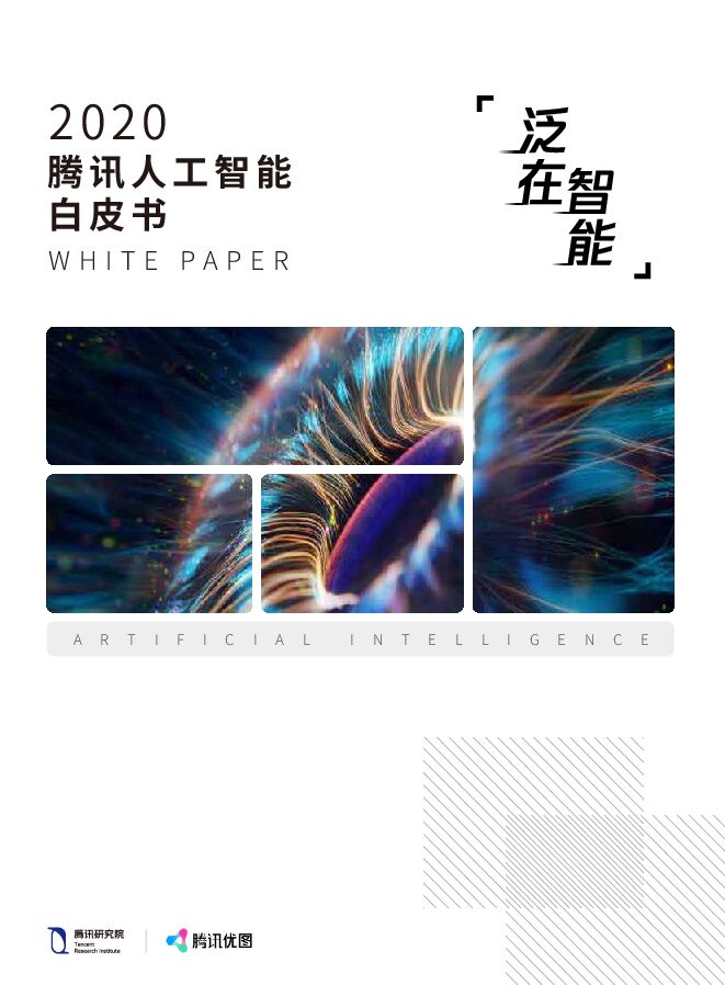 2020腾讯人工智能白皮书-腾讯研究院-202007.pdf