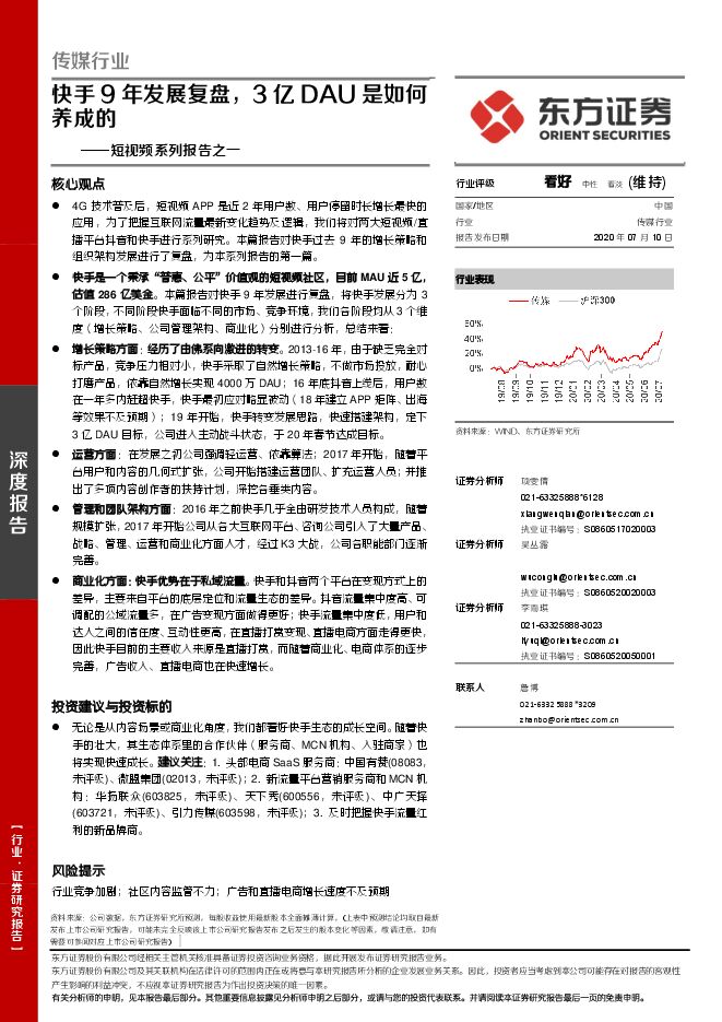 传媒行业短视频系列报告之一:快手9年发展复盘,3亿DAU是如何养成的-东方证券-20200710.pdf