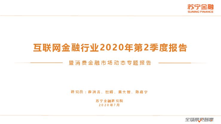 互联网金融行业2020年第2季度报告暨消费金融市场动态专题报告-苏宁金融-202007.pdf 互联网金融行业2020年第2季度报告暨消费金融市场动态专题报告-苏宁金融-202007.pdf