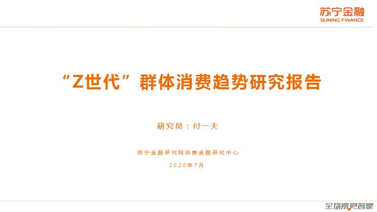 “Z世代”群体消费趋势研究报告-苏宁金融研究院-202007.pdf “Z世代”群体消费趋势研究报告-苏宁金融研究院-202007.pdf