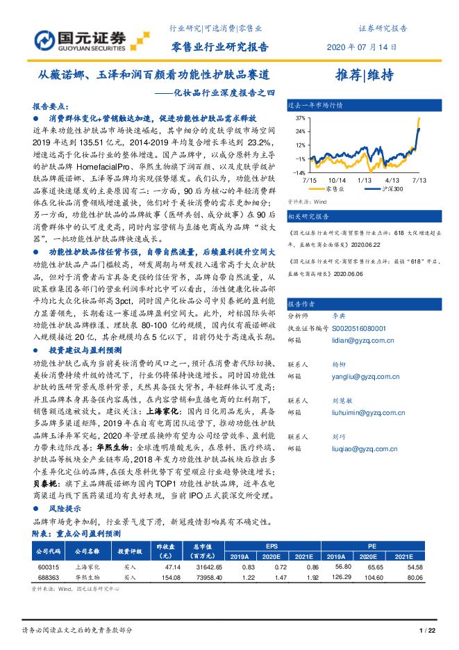 化妆品行业深度报告之四:从薇诺娜、玉泽和润百颜看功能性护肤品赛道-国元证券-20200714.pdf 化妆品行业深度报告之四:从薇诺娜、玉泽和润百颜看功能性护肤品赛道-国元证券-20200714.pdf