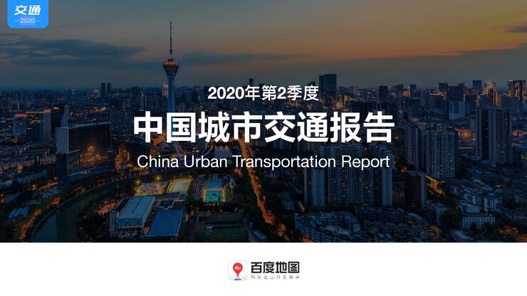 2020年第2季度中国城市交通报告-百度地图-202007.pdf 2020年第2季度中国城市交通报告-百度地图-202007.pdf