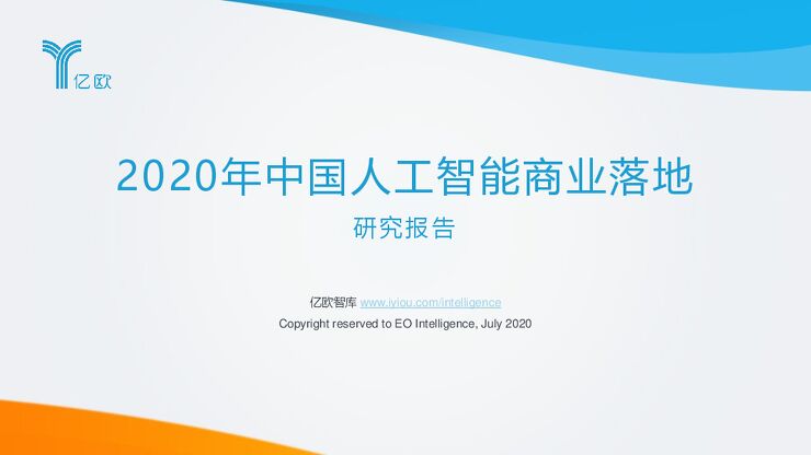 2020年中国人工智能商业落地研究报告-亿欧智库-202007.pdf 2020年中国人工智能商业落地研究报告-亿欧智库-202007.pdf