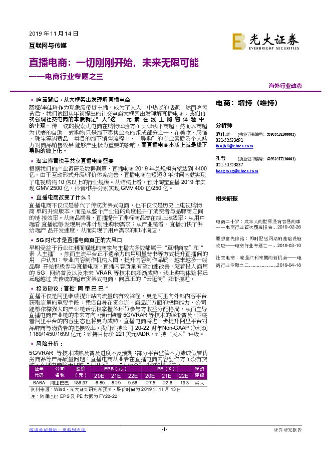 03直播电商-一切刚刚开始，未来无限可能.pdf