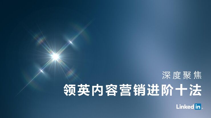 领英内容营销进阶十法.pdf 领英内容营销进阶十法.pdf