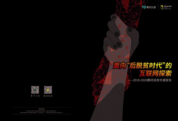 2019-2020腾讯扶贫年度报告-腾讯公益+腾讯研究院-202007.pdf 2019-2020腾讯扶贫年度报告-腾讯公益+腾讯研究院-202007.pdf