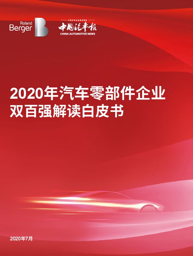 2020年汽车零部件企业双百强解读-罗兰贝格-202007.pdf 2020年汽车零部件企业双百强解读-罗兰贝格-202007.pdf