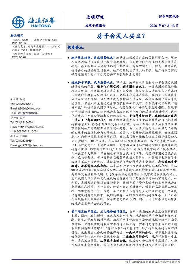 宏观专题:房子会没人买么?-海通证券-20200713.pdf 宏观专题:房子会没人买么?-海通证券-20200713.pdf