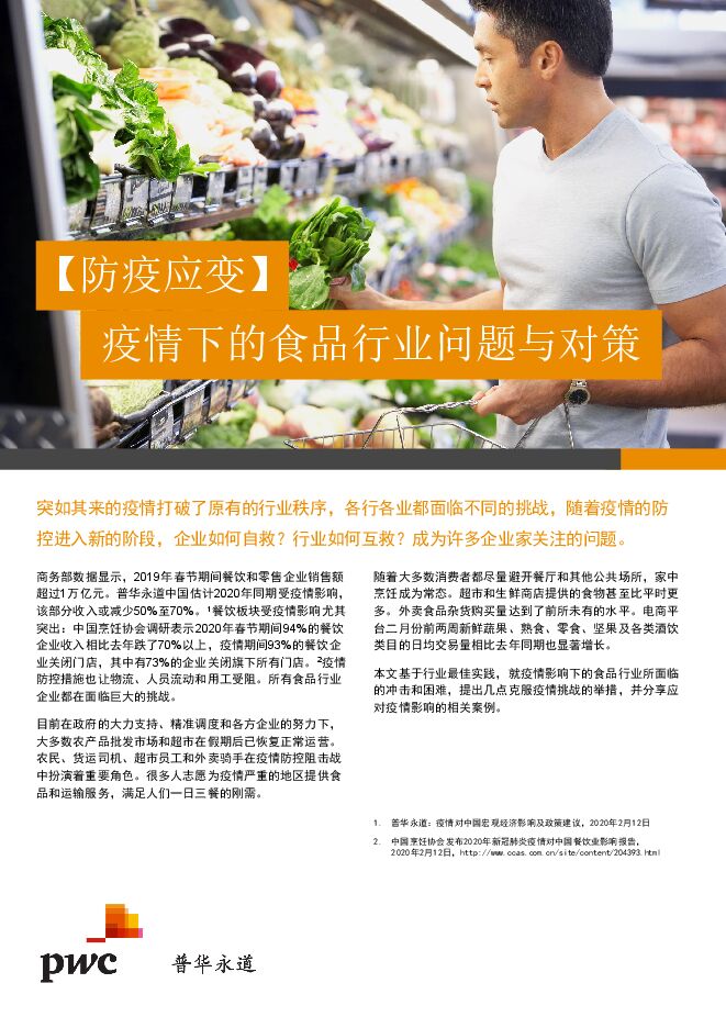 普华永道-食品饮料行业_防疫应变_疫情下的食品行业问题与对策_4页.pdf 普华永道-食品饮料行业_防疫应变_疫情下的食品行业问题与对策_4页.pdf