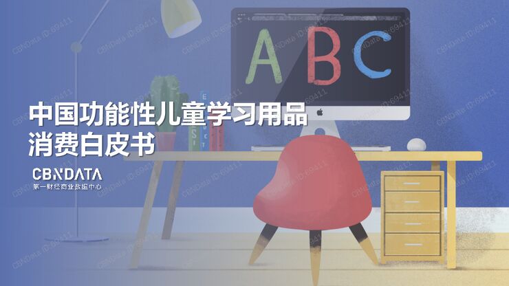 中国功能性儿童学习用品报告.pdf