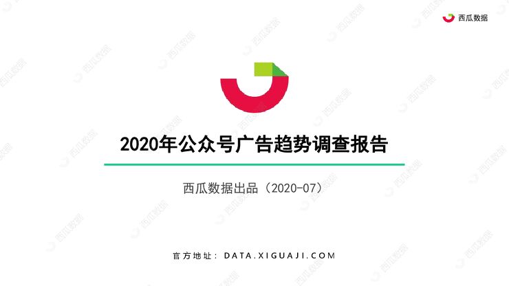 2020年公众号广告趋势调查报告-西瓜数据-202007.pdf
