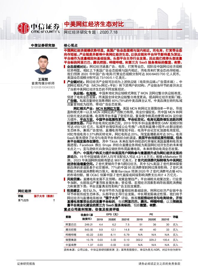 传媒行业网红经济研究专题:中美网红经济生态对比-中信证券-20200718.pdf
