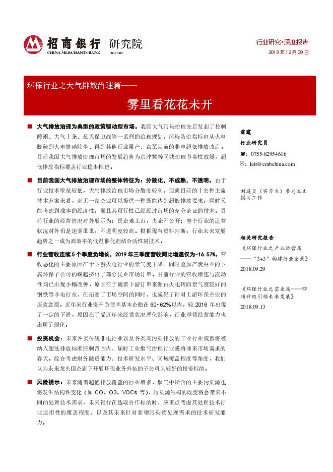 环保行业之大气排放治理篇.pdf 环保行业之大气排放治理篇.pdf