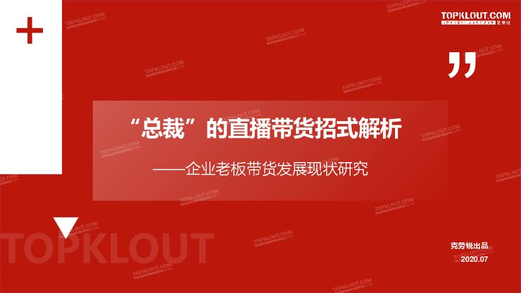 “总裁”的直播带货招式解析-克劳锐-202007.pdf
