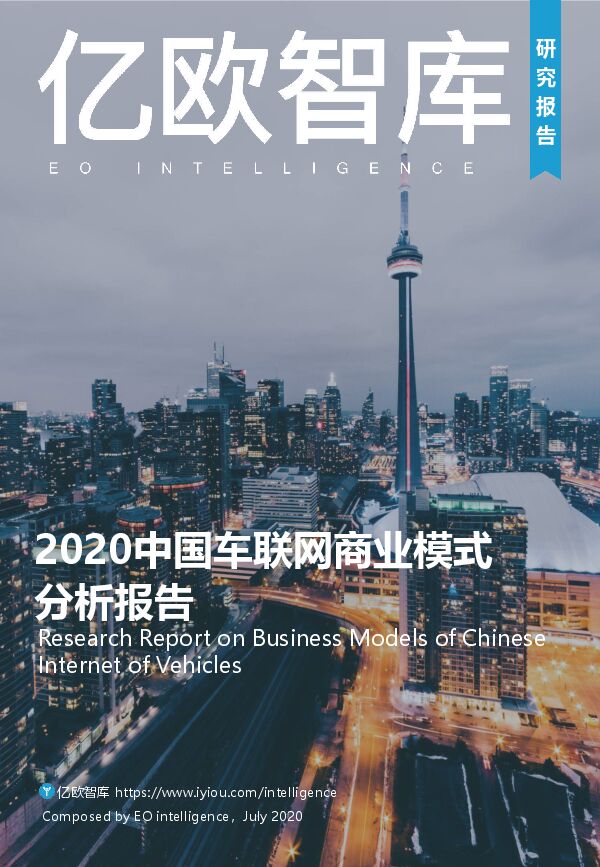 2020中国车联网商业模式分析报告-亿欧智库-202007.pdf