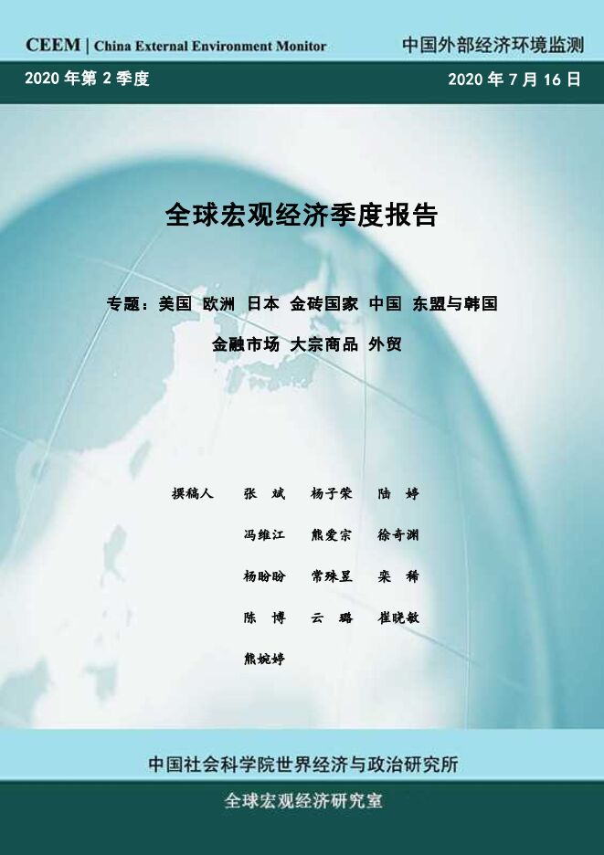 全球宏观经济季度报告2020年第2季度-社科院-202007.pdf