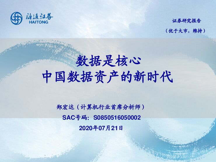 计算机行业:数据是核心,中国数据资产的新时代-海通证券-20200721.pdf 计算机行业:数据是核心,中国数据资产的新时代-海通证券-20200721.pdf