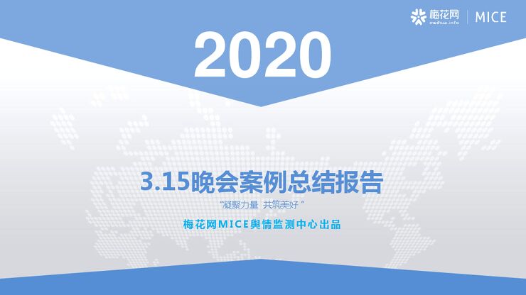 2020年3.15晚会案例总结报告-梅花网-202007.pdf