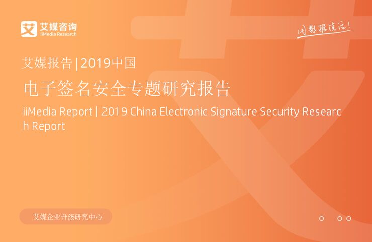 2019中国电子签名安全专题研究报告