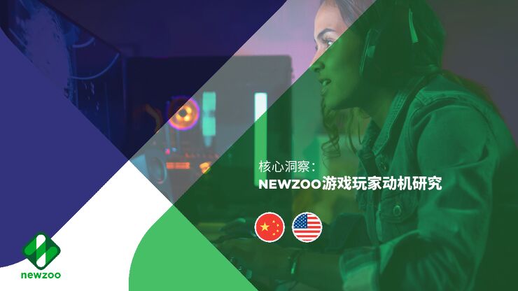 20200506-Newzoo:游戏玩家动机研究报告——来自中美游戏市场的核心洞察.pdf 20200506-Newzoo:游戏玩家动机研究报告——来自中美游戏市场的核心洞察.pdf