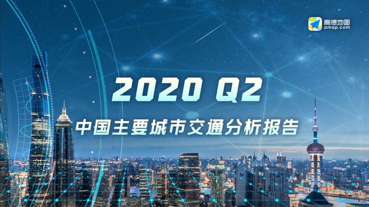 2020Q2中国主要城市交通分析报告-高德-202007.pdf 2020Q2中国主要城市交通分析报告-高德-202007.pdf