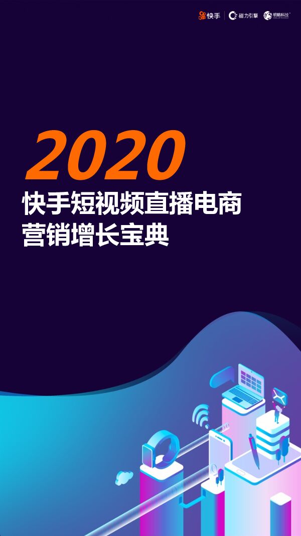 2020快手短视频直播电商营销增长宝典-快手-明略科技-202007.pdf