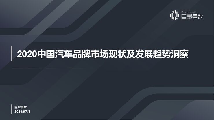 2020中国汽车品牌市场现状及发展趋势洞察-巨量算数-202007.pdf 2020中国汽车品牌市场现状及发展趋势洞察-巨量算数-202007.pdf