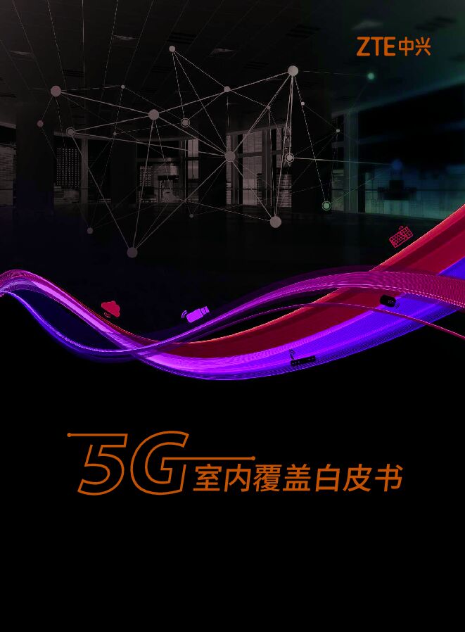 5G室内覆盖白皮书-中兴-202007.pdf 5G室内覆盖白皮书-中兴-202007.pdf