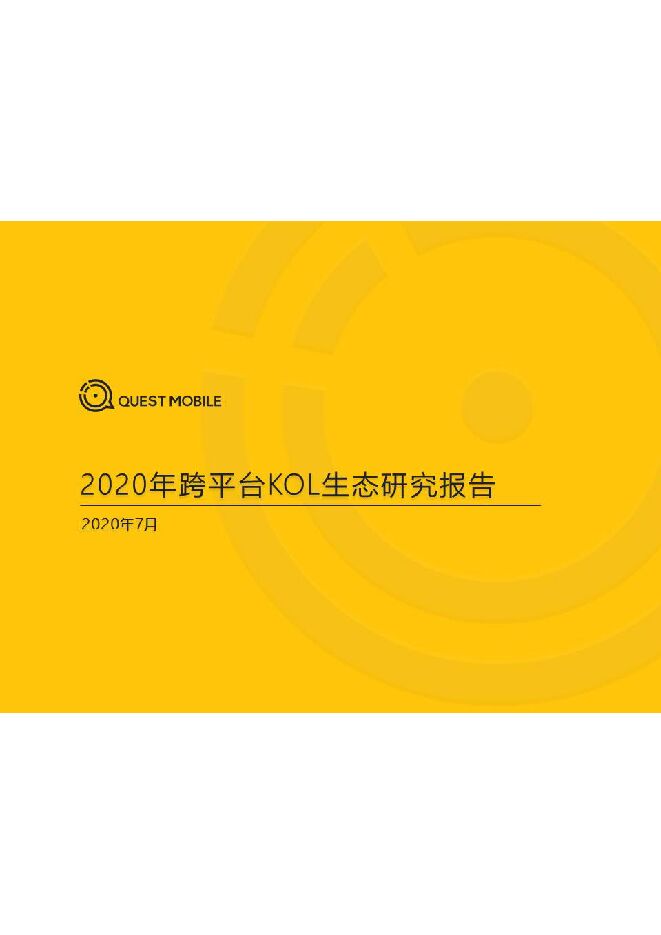 2020跨平台KOL生态研究报告-QuestMobile-202007.pdf 2020跨平台KOL生态研究报告-QuestMobile-202007.pdf