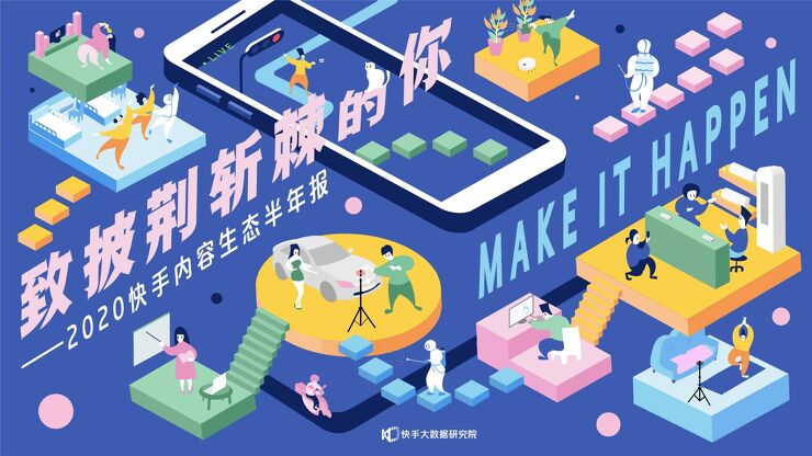 2020快手内容生态半年报-快手大数据研究院-202007.pdf