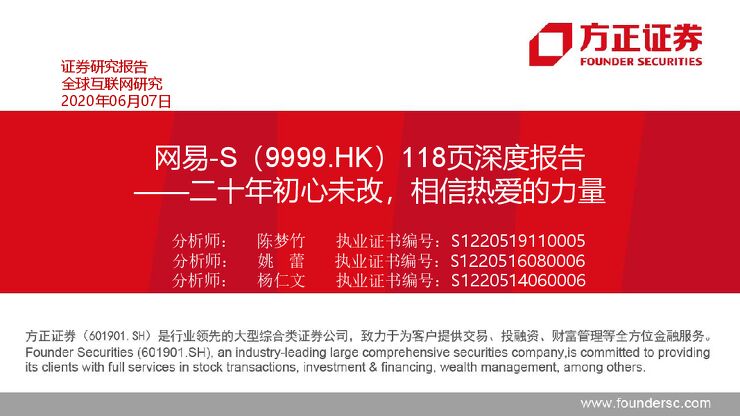 网易118页深度报告:二十年初心未改,相信热爱的力量-方正证券-200607.pdf 网易118页深度报告:二十年初心未改,相信热爱的力量-方正证券-200607.pdf