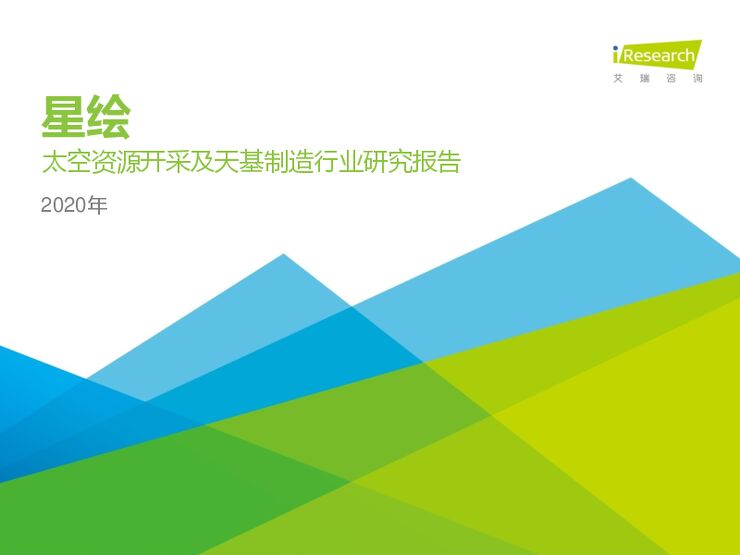 星绘—太空资源开采及天基制造行业研究报告（简版）-艾瑞-202007.pdf