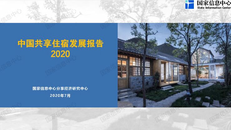 中国共享住宿发展报告2020-国家信息中心-202007.pdf 中国共享住宿发展报告2020-国家信息中心-202007.pdf