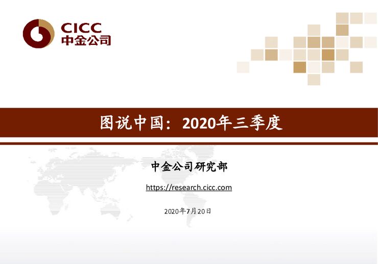 图说中国:2020年三季度-中金公司-20200720.pdf 图说中国:2020年三季度-中金公司-20200720.pdf