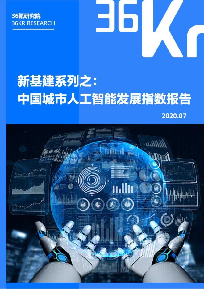 中国城市人工智能发展指数报告-36氪-202007.pdf