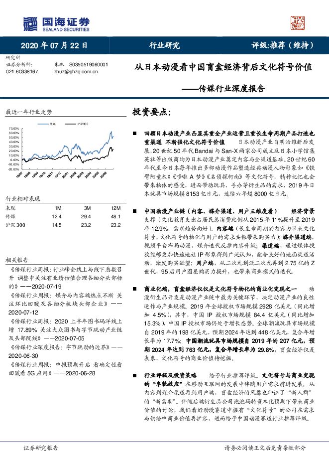 传媒行业深度报告:从日本动漫看中国盲盒经济背后文化符号价值-国海证券-20200722.pdf 传媒行业深度报告:从日本动漫看中国盲盒经济背后文化符号价值-国海证券-20200722.pdf