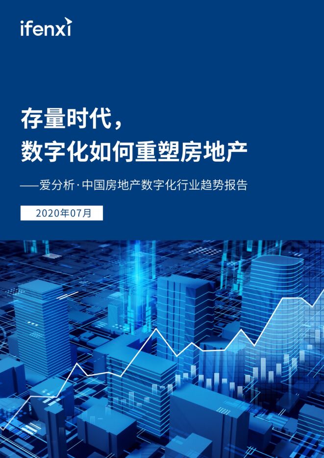 中国房地产数字化行业趋势报告-爱分析-202007.pdf 中国房地产数字化行业趋势报告-爱分析-202007.pdf