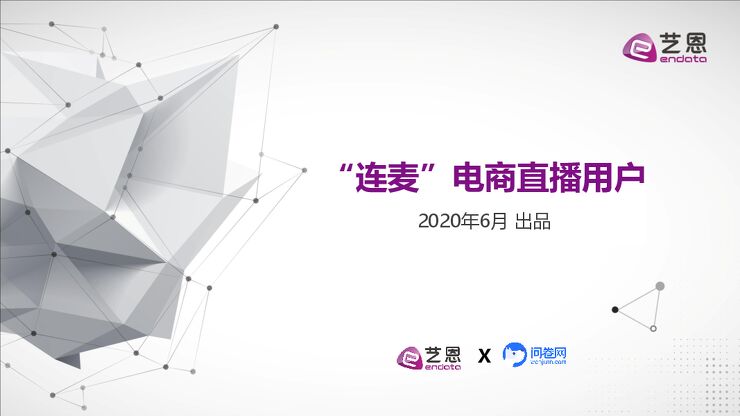 “连麦”电商直播用户-艺恩-202006.pdf