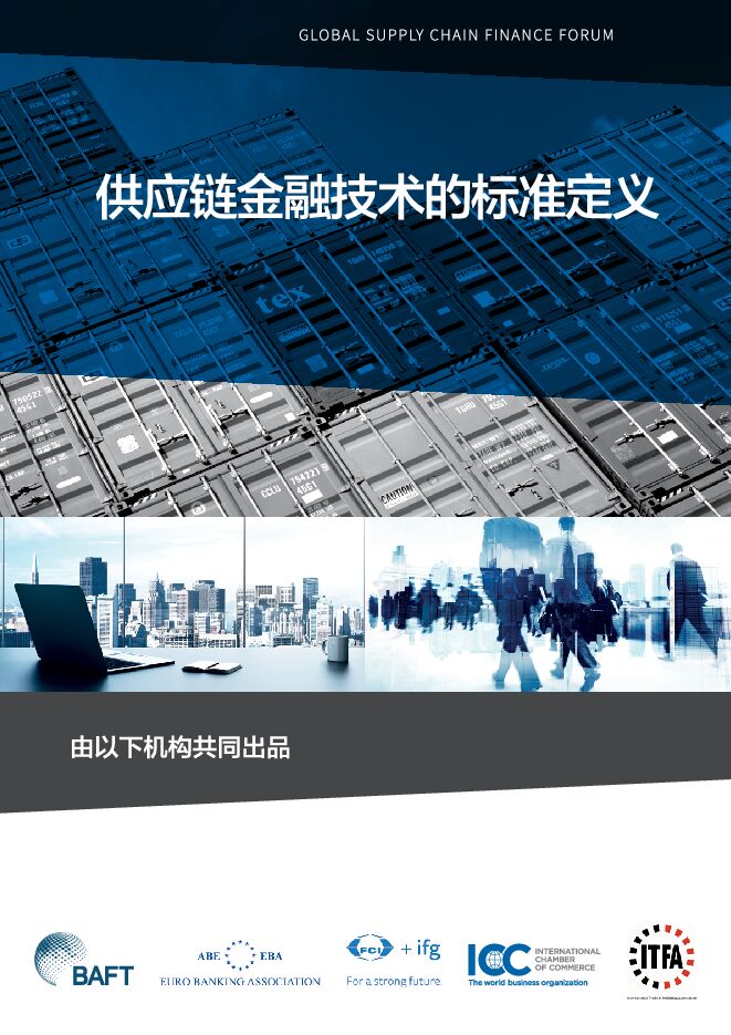 供应链金融技术的标准定义-BAFA+ICC-202007.pdf