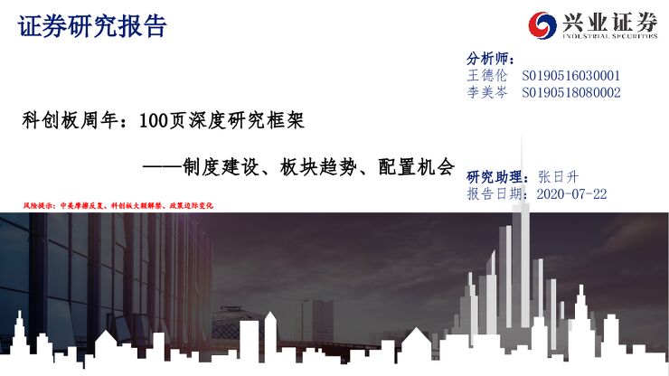 科创板周年：100页深度研究框架，制度建设、板块趋势、配置机会-兴业证券-20200722.pdf