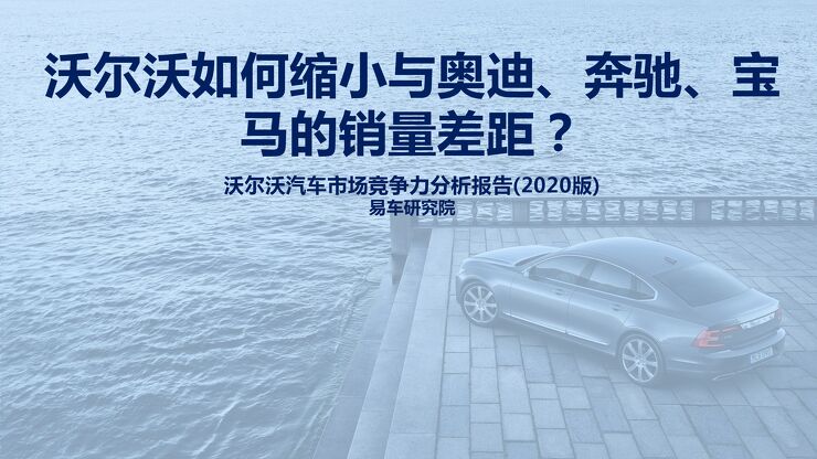 沃尔沃如何缩小与奥迪、奔驰、宝 马的销量差距？.pdf