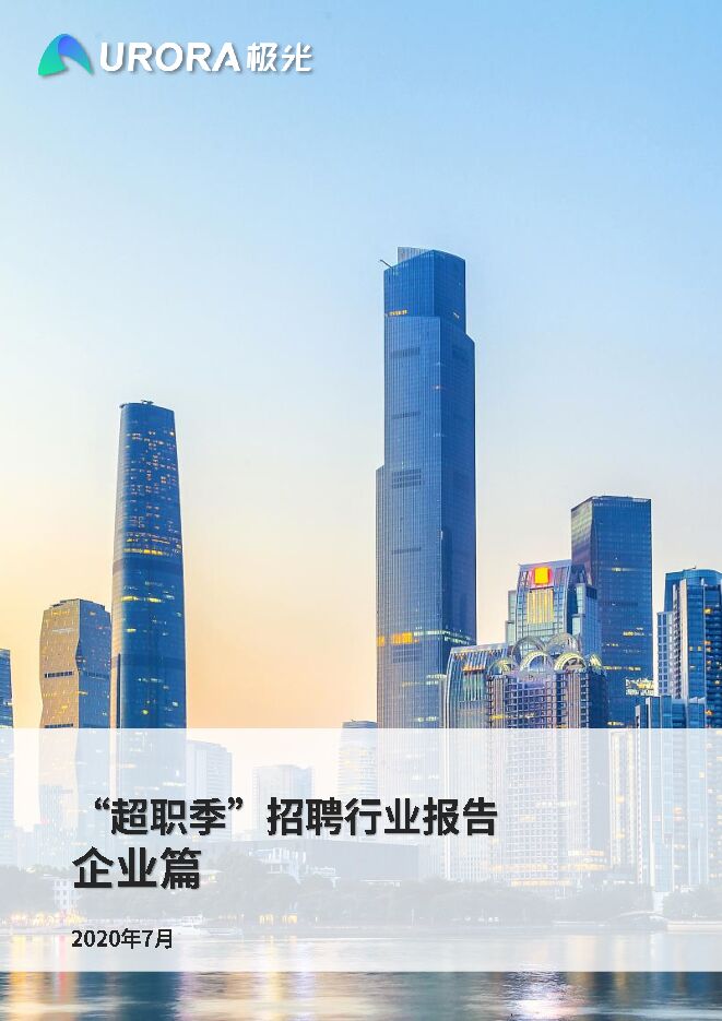 “超职季”招聘行业报告—企业篇-极光大数据-202007.pdf “超职季”招聘行业报告—企业篇-极光大数据-202007.pdf