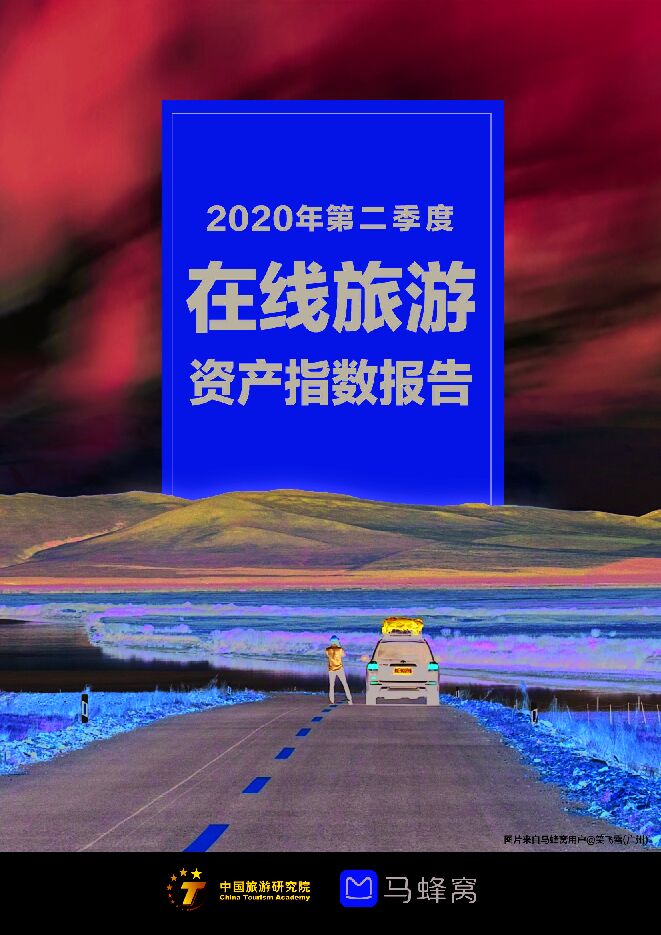 2020年第二季度在线旅游资产指数报告-马蜂窝-202007.pdf