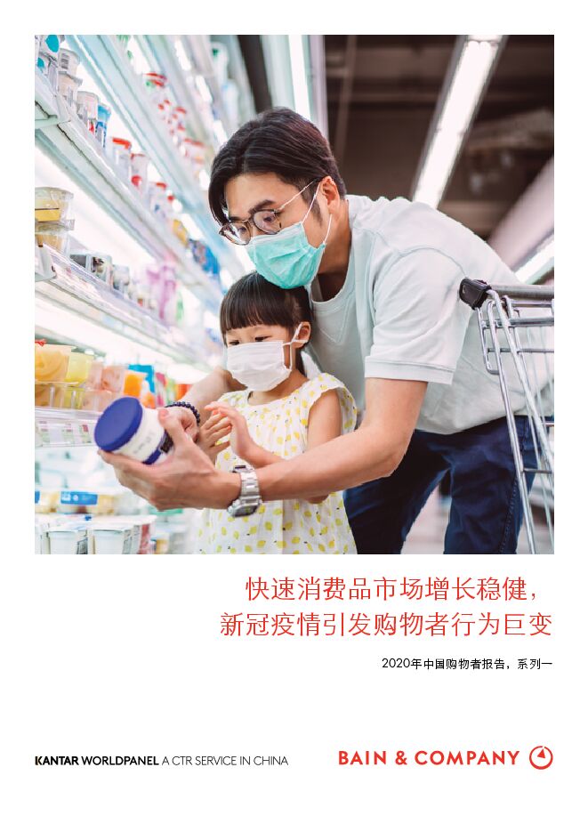 2020年中国购物者报告，系列一——疫情下的“新常态”-贝恩+凯度-202007.pdf