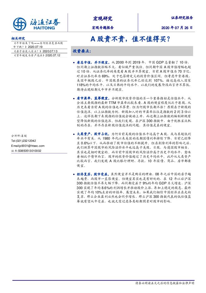 宏观专题报告：A股贵不贵，值不值得买？-海通证券-20200726.pdf