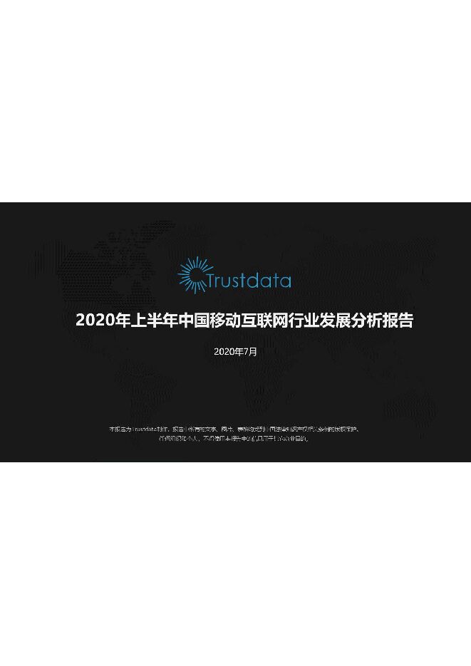 2020年上半年中国移动互联网行业发展分析报告-Trustdata-202007.pdf