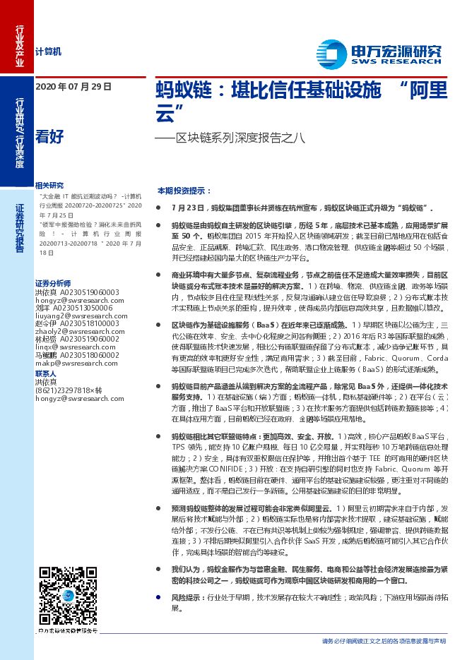 计算机行业区块链系列深度报告之八：蚂蚁链，堪比信任基础设施“阿里云”-申万宏源-20200729.pdf